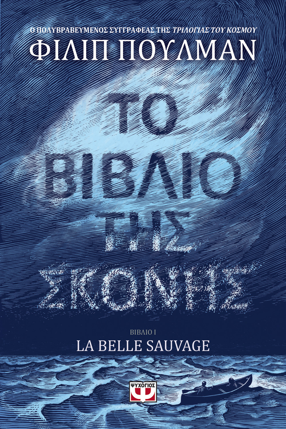 La Belle Sauvage - Το βιβλίο της Σκόνης
